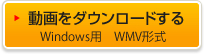動画をダウンロードする Windows用　WMV形式